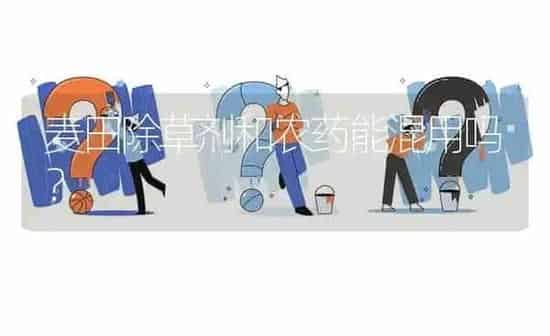 麦田除草剂和农药能混用吗? | 养殖问题解答