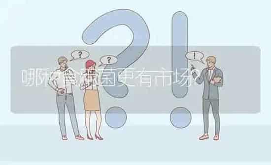 哪种食用菌更有市场? | 养殖问题解答