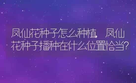 凤仙花种子怎么种植,凤仙花种子播种在什么位置恰当？ | 养殖常见问题