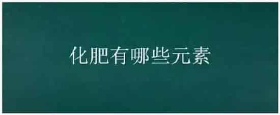 化肥有哪些元素 | 三农问答