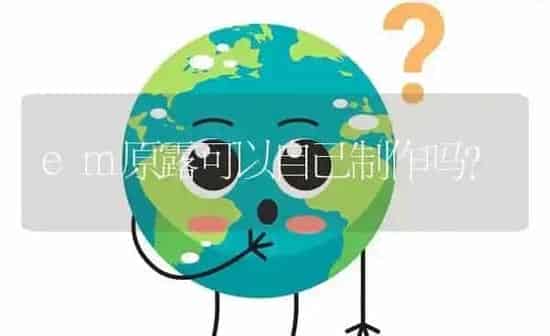 em原露可以自己制作吗? | 养殖问题解答