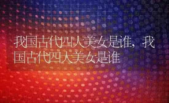 我国古代四大美女是谁,我国古代四大美女是谁 | 养殖常见问题