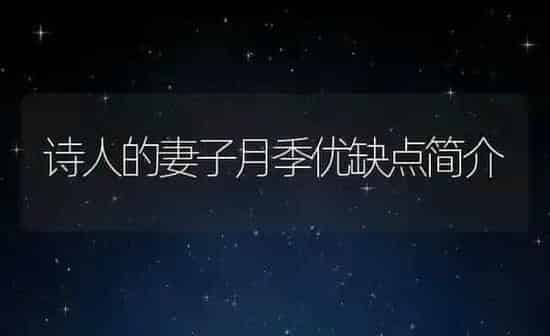 诗人的妻子月季优缺点简介 | 养殖常见问题