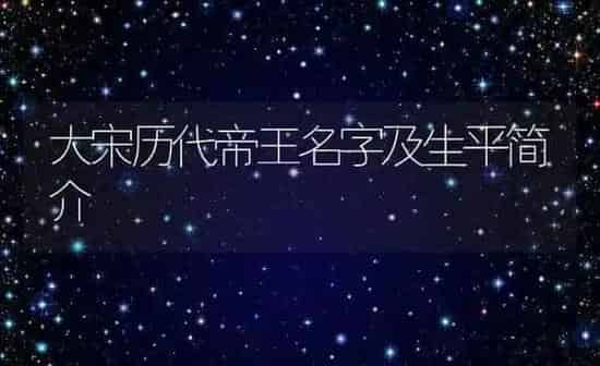 大宋历代帝王名字及生平简介 | 养殖常见问题