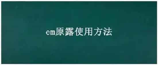 em原露使用方法 | 农业问题
