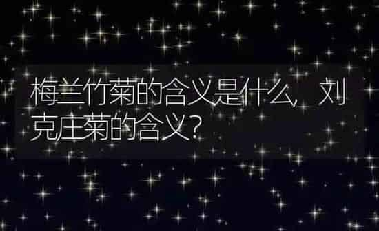 梅兰竹菊的含义是什么,刘克庄菊的含义？ | 养殖常见问题