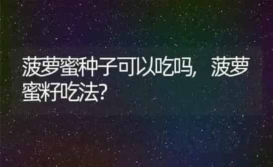 菠萝蜜种子可以吃吗,菠萝蜜籽吃法？ | 养殖常见问题