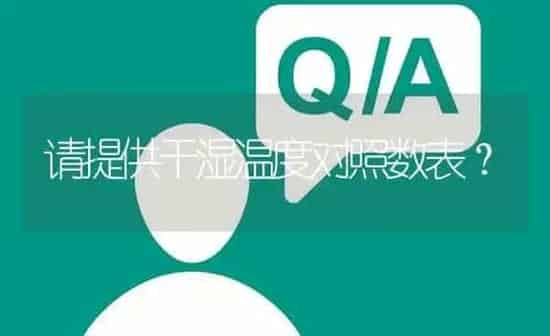 请提供干湿温度对照数表? | 养殖问题解答