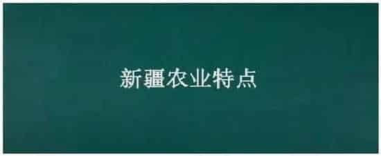 新疆农业特点 | 生活常识