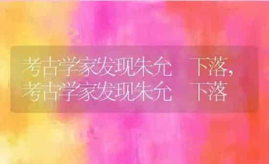 考古学家发现朱允炆下落,考古学家发现朱允炆下落 | 养殖常见问题