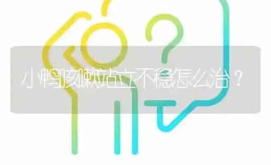 小鸭咳嗽站立不稳怎么治? | 养殖问题解答