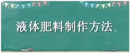 液体肥料制作方法 | 农业常识