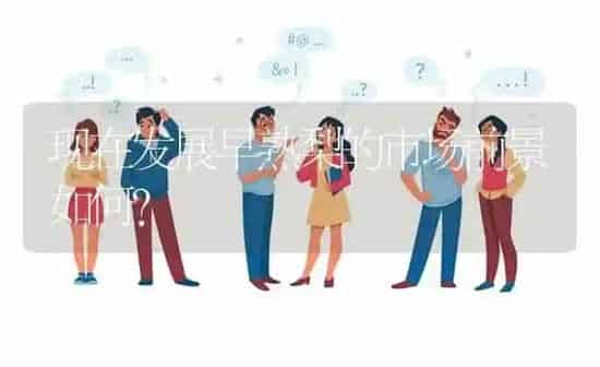 现在发展早熟梨的市场前景如何? | 养殖问题解答