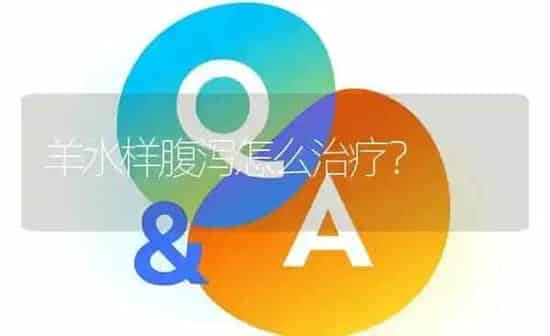 羊水样腹泻怎么治疗? | 养殖问题解答
