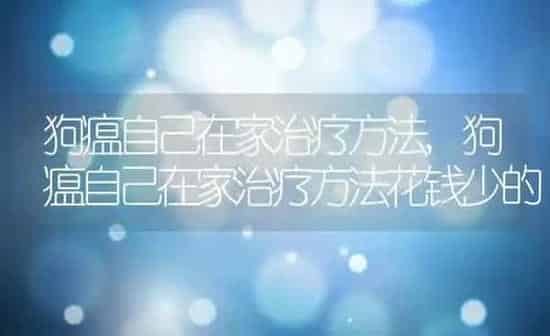 狗瘟自己在家治疗方法,狗瘟自己在家治疗方法花钱少的 | 养殖科普