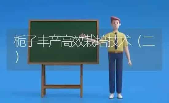 栀子丰产高效栽培技术(二) | 养殖知识