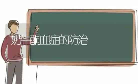 奶牛酮血症的防治 | 养殖知识