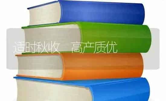 适时秋收 高产质优 | 养殖知识
