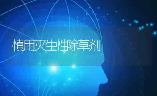 慎用灭生性除草剂 | 养殖知识