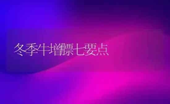 冬季牛增膘七要点 | 养殖知识