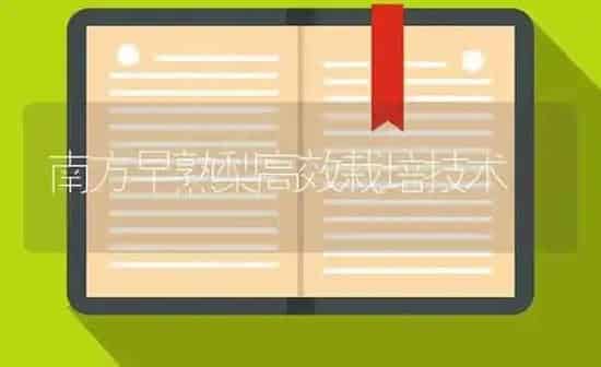 南方早熟梨高效栽培技术 | 养殖知识