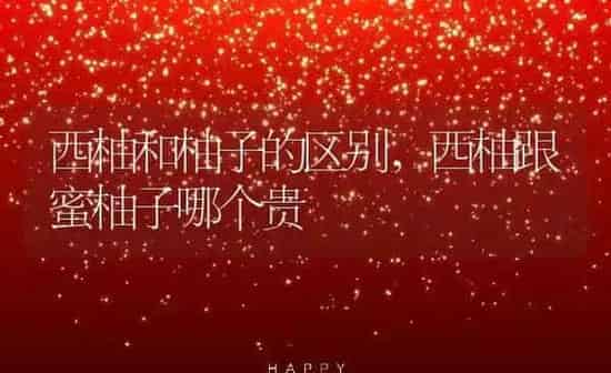 西柚和柚子的区别,西柚跟蜜柚子哪个贵 | 养殖学堂