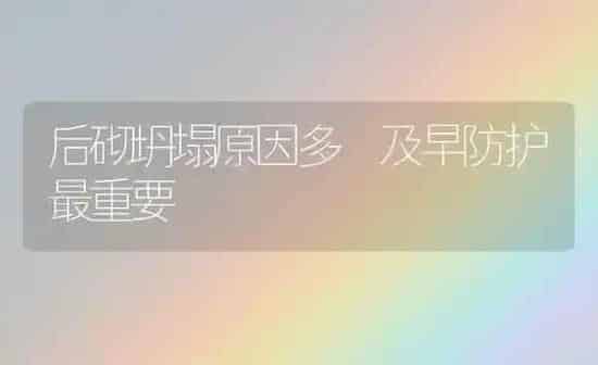 后砌坍塌原因多 及早防护最重要 | 养殖知识