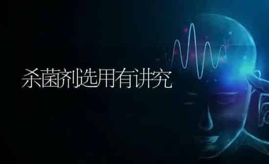 杀菌剂选用有讲究 | 养殖知识