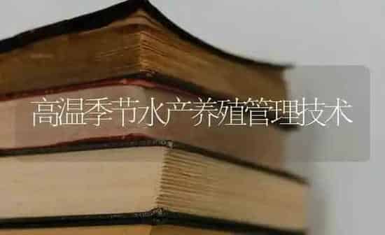 高温季节水产养殖管理技术 | 养殖知识