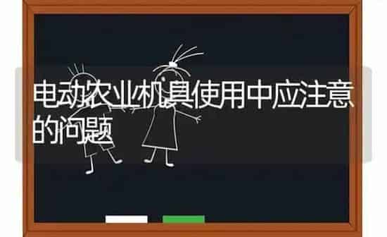 电动农业机具使用中应注意的问题 | 养殖知识