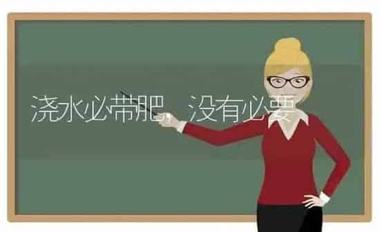 浇水必带肥,没有必要 | 养殖知识