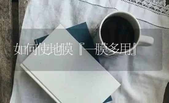 如何使地膜『一膜多用』 | 养殖知识