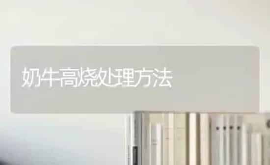 奶牛高烧处理方法 | 养殖技术大全