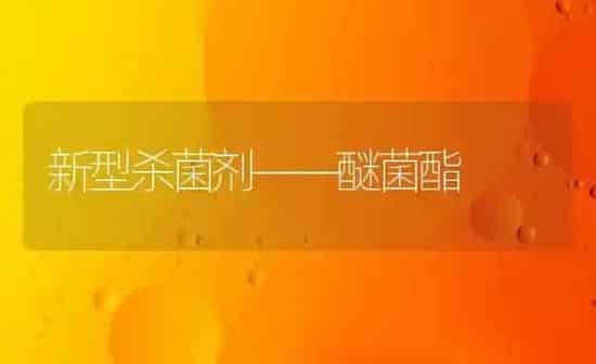 新型杀菌剂——醚菌酯 | 养殖知识