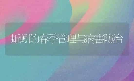 蚯蚓的春季管理与病害防治 | 养殖知识