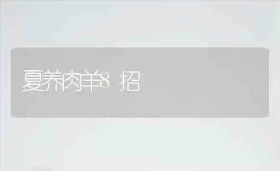 贴脐法治疗耕牛胃寒症 | 养殖知识