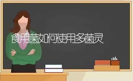 食用菌如何使用多菌灵 | 养殖知识