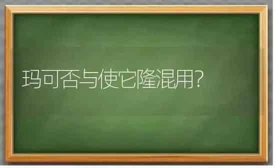 玛可否与使它隆混用? | 养殖知识