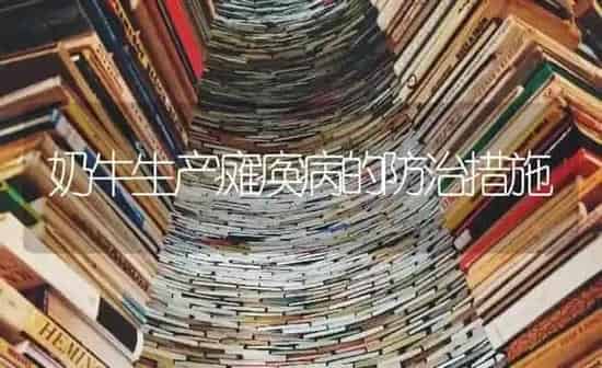 奶牛生产瘫痪病的防治措施 | 养殖知识