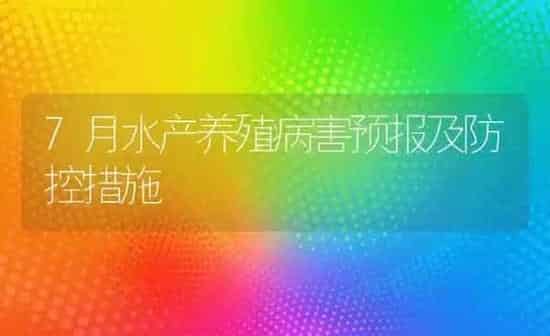 7月水产养殖病害预报及防控措施 | 养殖知识