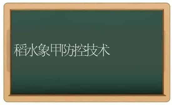稻水象甲防控技术 | 养殖知识