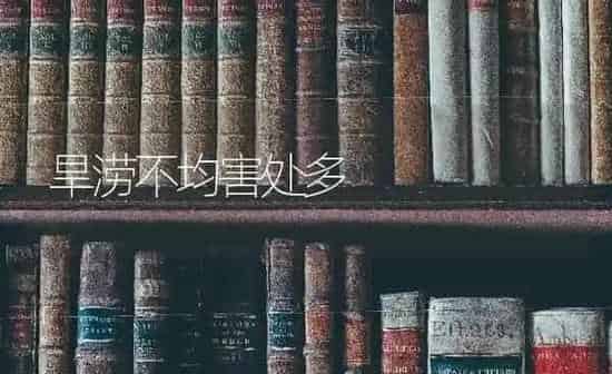 旱涝不均害处多 | 养殖知识