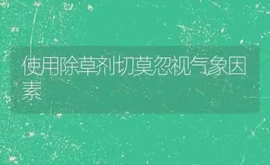 使用除草剂切莫忽视气象因素 | 养殖知识