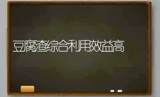 豆腐渣综合利用效益高 | 养殖技术大全