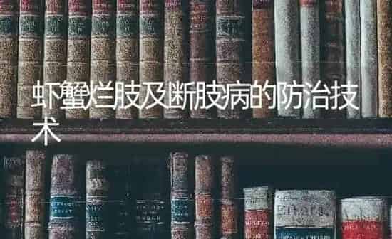 虾蟹烂肢及断肢病的防治技术 | 养殖知识