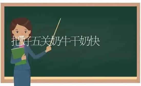 把好五关奶牛干奶快 | 养殖知识