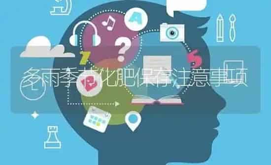 多雨季节化肥保存注意事项 | 养殖知识