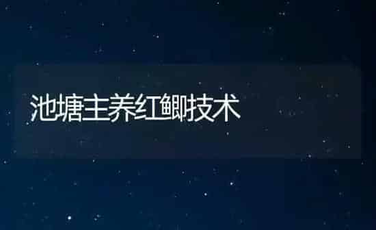 池塘主养红鲫技术 | 养殖技术大全
