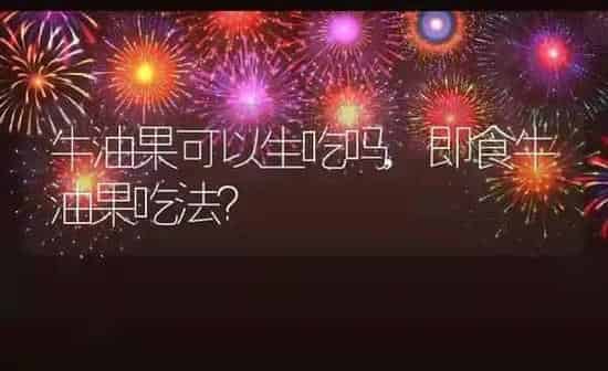 牛油果可以生吃吗,即食牛油果吃法? | 养殖科普