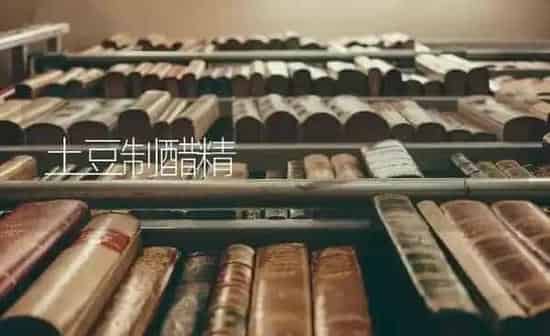 土豆制醋精 | 养殖知识